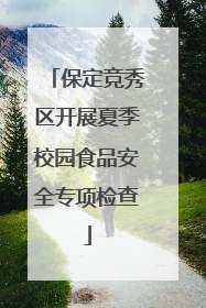 保定竞秀区开展夏季校园食品安全专项检查