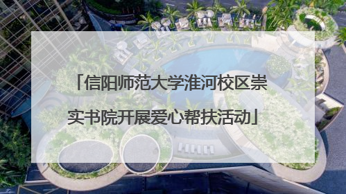 信阳师范大学淮河校区崇实书院开展爱心帮扶活动