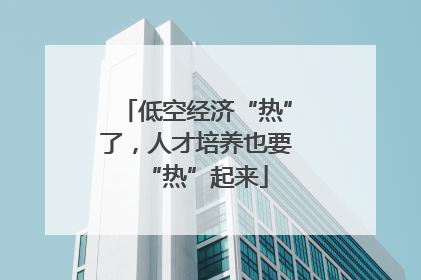 低空经济“热”了,人才培养也要“热”起来