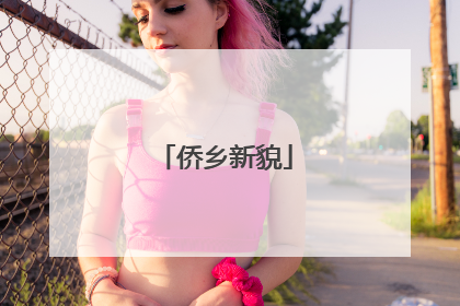 侨乡新貌