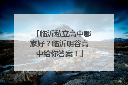 临沂私立高中哪家好？临沂明谷高中给你答案！