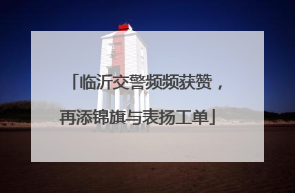 临沂交警频频获赞，再添锦旗与表扬工单