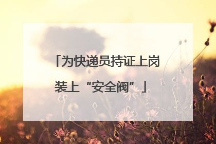 为快递员持证上岗装上“安全阀”