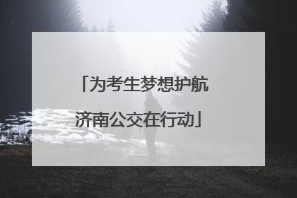 为考生梦想护航 济南公交在行动