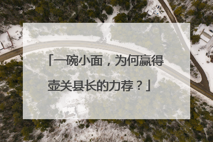 一碗小面，为何赢得壶关县长的力荐？