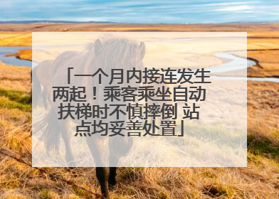 一个月内接连发生两起！乘客乘坐自动扶梯时不慎摔倒 站点均妥善处置