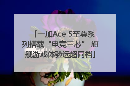 一加Ace 5至尊系列搭载“电竞三芯” 旗舰游戏体验远超同档