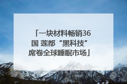 一块材料畅销36国 莲都“黑科技”席卷全球睡眠市场