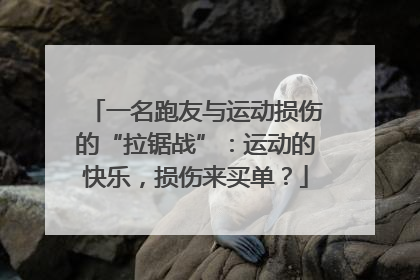 一名跑友与运动损伤的“拉锯战”：运动的快乐，损伤来买单？