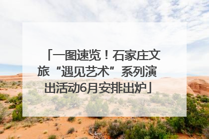 一图速览！石家庄文旅“遇见艺术”系列演出活动6月安排出炉