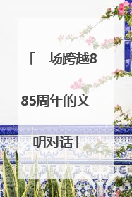 一场跨越885周年的文明对话