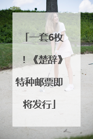 一套6枚！《楚辞》特种邮票即将发行