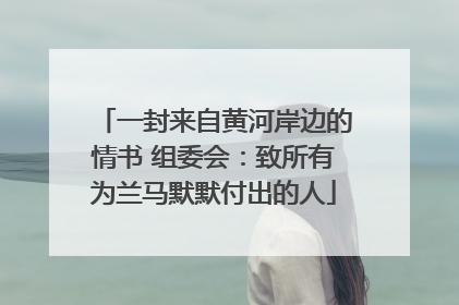 一封来自黄河岸边的情书 组委会：致所有为兰马默默付出的人