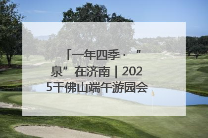 一年四季 · “泉”在济南｜2025千佛山端午游园会邀您共享亲子时光