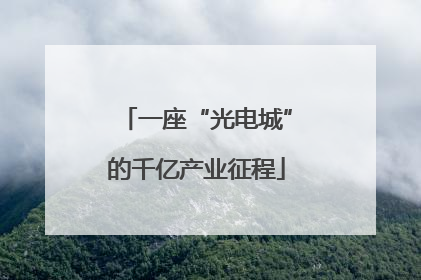 一座“光电城”的千亿产业征程