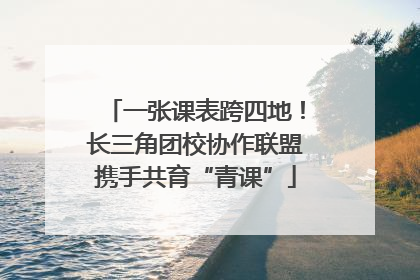 一张课表跨四地！长三角团校协作联盟携手共育“青课”