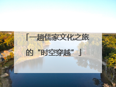 一趟儒家文化之旅的“时空穿越”