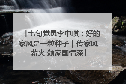 七旬党员李中琪：好的家风是一粒种子｜传家风薪火 颂家国情深