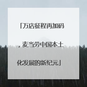 万店征程再加码，麦当劳中国本土化发展的新纪元