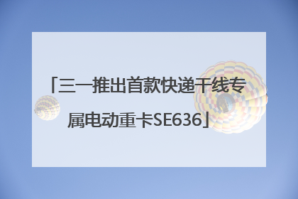 三一推出首款快递干线专属电动重卡SE636
