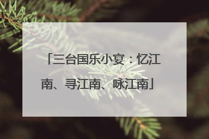 三台国乐小宴：忆江南、寻江南、咏江南