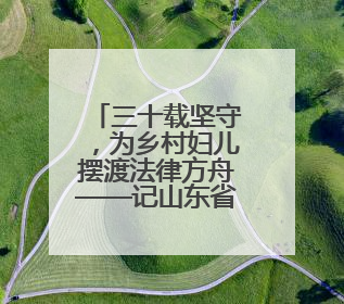 三十载坚守，为乡村妇儿摆渡法律方舟——记山东省优秀妇联“法律明白人”张秀雪