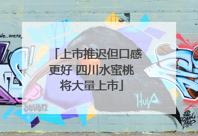 上市推迟但口感更好 四川水蜜桃将大量上市