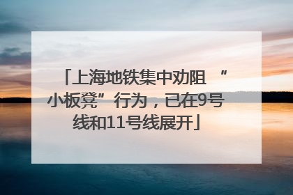 上海地铁集中劝阻 “小板凳”行为，已在9号线和11号线展开