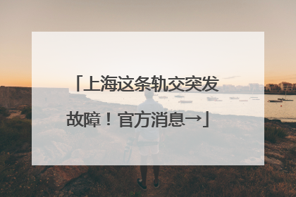 上海这条轨交突发故障！官方消息→