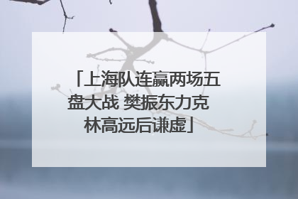 上海队连赢两场五盘大战 樊振东力克林高远后谦虚