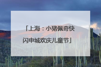 上海：小猪佩奇快闪申城欢庆儿童节