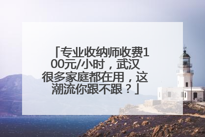 专业收纳师收费100元/小时，武汉很多家庭都在用，这潮流你跟不跟？