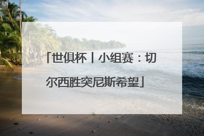 世俱杯丨小组赛：切尔西胜突尼斯希望