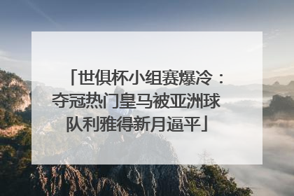 世俱杯小组赛爆冷：夺冠热门皇马被亚洲球队利雅得新月逼平