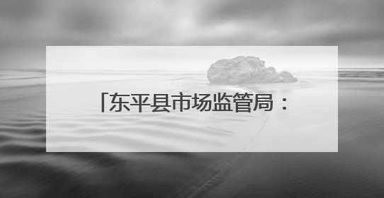 东平县市场监管局：全覆盖检查食品生产企业守护群众舌尖安全