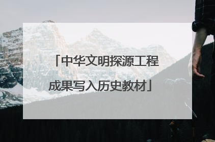 中华文明探源工程成果写入历史教材