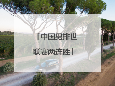 中国男排世联赛两连胜