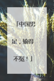 中国男足，输得不冤！
