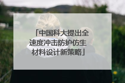 中国科大提出全速度冲击防护仿生材料设计新策略