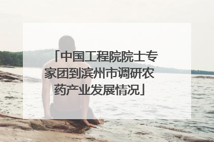 中国工程院院士专家团到滨州市调研农药产业发展情况