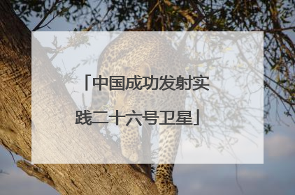 中国成功发射实践二十六号卫星
