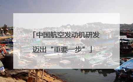 中国航空发动机研发迈出“重要一步”