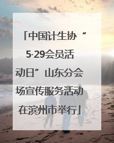 中国计生协“5·29会员活动日”山东分会场宣传服务活动在滨州市举行