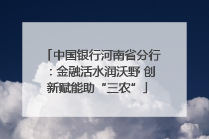中国银行河南省分行：金融活水润沃野 创新赋能助“三农”