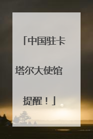 中国驻卡塔尔大使馆提醒！
