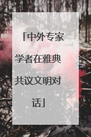 中外专家学者在雅典共议文明对话
