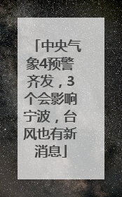 中央气象4预警齐发，3个会影响宁波，台风也有新消息