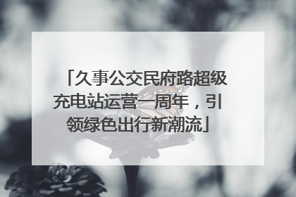 久事公交民府路超级充电站运营一周年，引领绿色出行新潮流