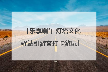 乐享端午 灯塔文化驿站引游客打卡游玩