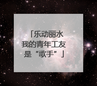 乐动丽水 我的青年工友是“歌手”